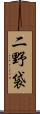 二野袋 Scroll