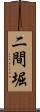 二間堀 Scroll