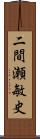 二間瀬敏史 Scroll