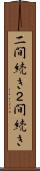 二間続き Scroll