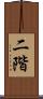 二階 Scroll