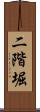 二階堀 Scroll