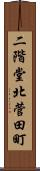 二階堂北菅田町 Scroll