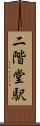 二階堂駅 Scroll