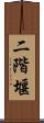二階堰 Scroll