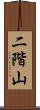 二階山 Scroll