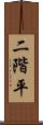 二階平 Scroll