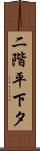 二階平下タ Scroll
