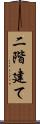 二階建て Scroll