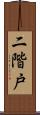 二階戸 Scroll