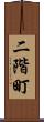 二階町 Scroll