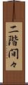 二階間々 Scroll