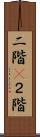 二階(P) Scroll