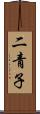 二青子 Scroll