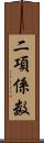 二項係数 Scroll