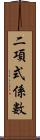 二項式係數 Scroll