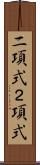 二項式 Scroll