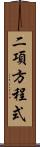 二項方程式 Scroll