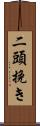 二頭挽き Scroll