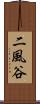 二風谷 Scroll