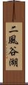 二風谷湖 Scroll