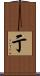 亍 Scroll