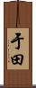 于田 Scroll
