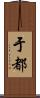 于都 Scroll