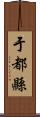 于都縣 Scroll