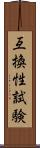 互換性試験 Scroll