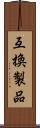 互換製品 Scroll