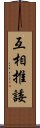 互相推諉 Scroll