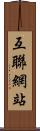 互聯網站 Scroll