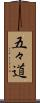五々道 Scroll