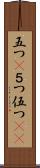 五つ(P) Scroll