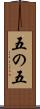 五の五 Scroll