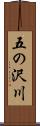 五の沢川 Scroll