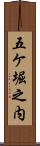 五ケ堀之内 Scroll