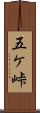 五ケ峠 Scroll