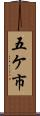 五ケ市 Scroll