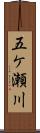 五ケ瀬川 Scroll