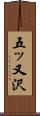 五ッ又沢 Scroll