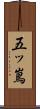 五ッ嶌 Scroll