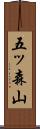 五ッ森山 Scroll