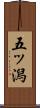 五ッ潟 Scroll