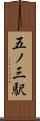 五ノ三駅 Scroll