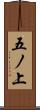 五ノ上 Scroll