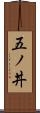 五ノ丼 Scroll