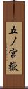 五ノ宮嶽 Scroll