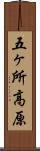 五ヶ所高原 Scroll